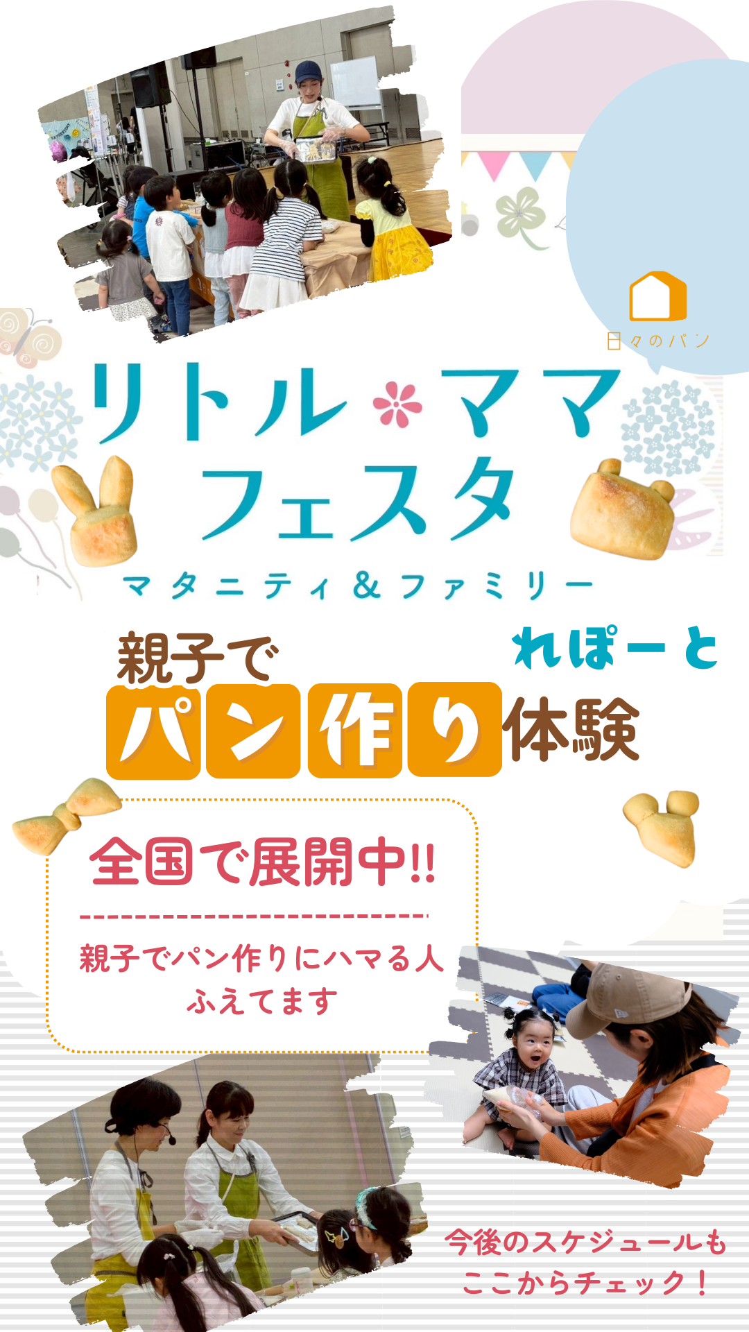 全国の「リトルママ・フェスタ」でお待ちしています！ - 日々のパン