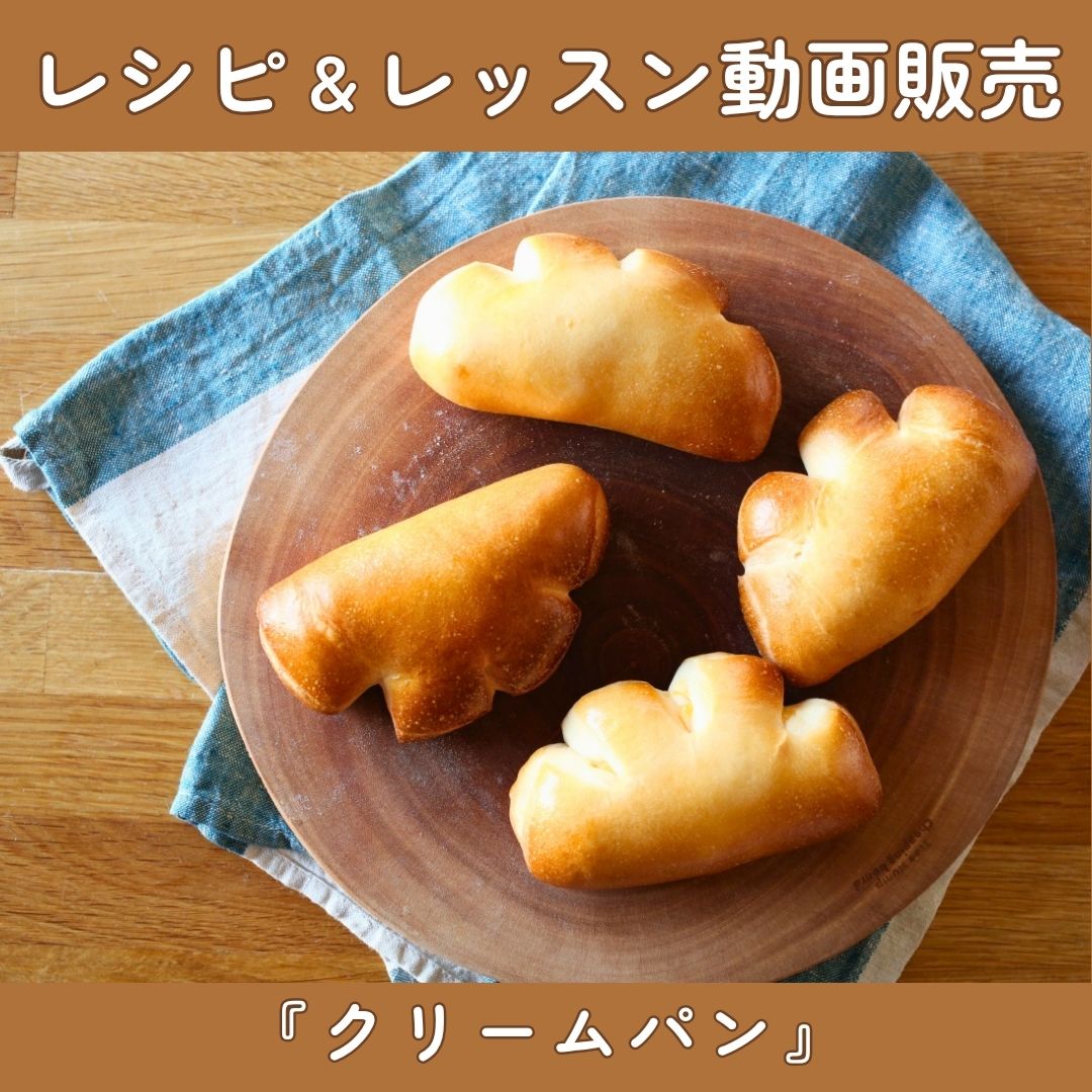 レッスン動画販売】クリームパン - 日々のパン
